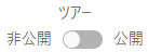 tours_toggle_publish_off_ja.png