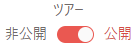 tours_toggle_publish_ja.png
