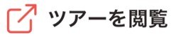 hc_tours_m_icon_viewtour_ja.jpg
