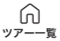 hc_icon_tours_ja.png