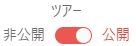 hc_tours_webapp_toggle_touractive_ja.png