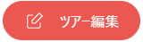 hc_tours_icon_webapp_edittour_jp.png