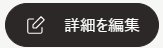 hc_tours_icon_webapp_editDetails_ja.png
