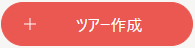 hc_tours_icon_creatingTour_ja.png