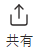 hc_tours_webApp_icon_tourShare_ja.png