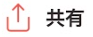 hc_tours_mobileApp_button_share_ja.png